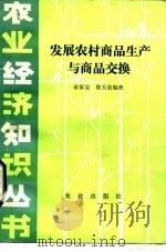 发展农村商品生产与商品交换   1986  PDF电子版封面  4144·608  俞家宝，詹玉荣编著 