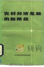 农村经济发展的新阶段  学习中共中央、国务院关于进一步活跃农村经济的十项政策   1985  PDF电子版封面  4316·24  四川省委农村政策研究室、四川学习杂志社编写 