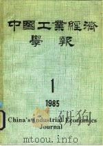 中国工业经济学报  1985年第1期   1985  PDF电子版封面    中国工业经济学报编辑部 