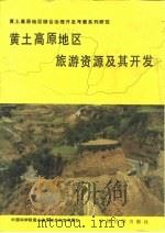 黄土高原地区旅游资源及其开发（1990 PDF版）