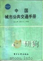 中国城市公共交通手册（1989 PDF版）