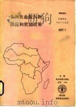 非洲农业投入物供应和奖励政策  粮农组织非洲研究报告（1989 PDF版）