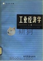 工业经济学  下（1984 PDF版）