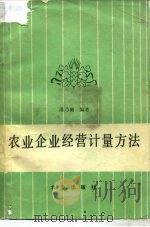 农业企业经营计量方法   1984  PDF电子版封面  4144·507  潘乃樾著 