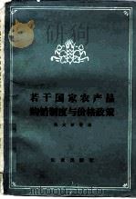 若干国家农产品购销制度与价格政策   1985  PDF电子版封面  4144·550  吴大忻等著 