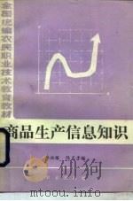 商品生产信息知识   1987  PDF电子版封面  7109000478  李兴稼，陈孟平编 