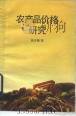 农产品价格研究   1985  PDF电子版封面  4190·235  杨方勋著 