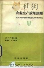 农业生产效果预测   1983  PDF电子版封面  4144·447  （苏）霍洛特（Н.И.Фолод）著；谭锦维，刘天福译 