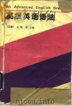 高级英语语法  （上册）   1990年04月第1版  PDF电子版封面    薄冰 