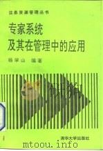 专家系统及其在管理中的应用   1991  PDF电子版封面  7302009988  杨学山编著 