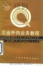 企业外向业务教程   1990  PDF电子版封面  7534509378  龚理民主编 