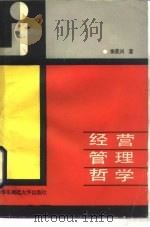 经营管理哲学   1989  PDF电子版封面  7561704003  李荣兴著 