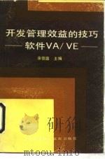 开发管理效益的技巧 软件VA/VE（1990 PDF版）