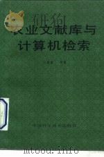 农业文献库与计算机检索   1993  PDF电子版封面  7504607177  刘源甫等著 