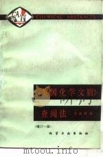 《美国化学文摘》查阅法  增订1版   1987  PDF电子版封面  15063·3866  彭海卿编 