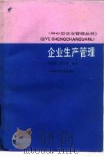 企业生产管理   1989  PDF电子版封面  7532311880  杨贯荫，吴云波编著 