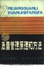 质量管理原理和方法   1983  PDF电子版封面  15033·5294  邹依仁编著 