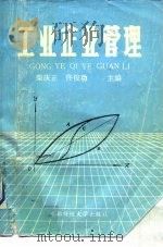 工业企业管理   1988  PDF电子版封面  7810051040  柴庆正，佟俊功 