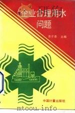 企业合理用水问题   1992  PDF电子版封面  7502605444  袁子恭主编 