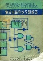 集成电路导论习题解答（1985 PDF版）