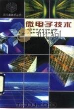 微电子技术（1994 PDF版）