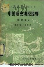 中央广播电视大学中国通史讲授提要  古代部分（1985 PDF版）