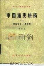 中央广播电视大学中学中国古代史教学参考地图集   1982  PDF电子版封面  11209·13  张传玺，杨济安编 