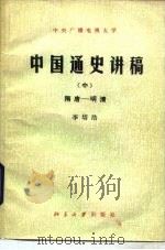 中国通史讲稿  中（1983 PDF版）