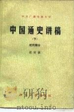 中国通史讲授提要  近代部分   1984  PDF电子版封面  11209·20  张寄谦编 