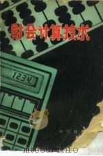 财会计算技术   1983  PDF电子版封面  4214·9  智儒桢编 