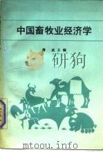 中国畜牧业经济学（1988 PDF版）