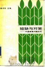 短缺与对策  中国粮食问题研究（1988 PDF版）