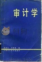 审计学   1985  PDF电子版封面  4200·8  周舜臣，李凤呜编著 
