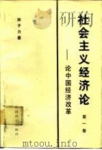 社会主义经济论  第1卷  论中国经济改革（1985 PDF版）