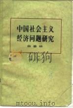 中国社会主义经济问题研究（1983 PDF版）