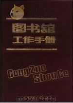 图书馆工作手册   1990  PDF电子版封面  7800354539  上海图书馆主编 