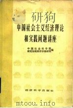 中国社会主义经济理论和实践问题讲座（1984 PDF版）