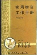 实用物资工作手册  下   1987  PDF电子版封面  15062·4505  高树荫编 