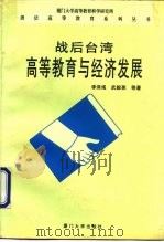 战后台湾高等教育与经济发展（1996 PDF版）