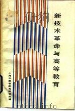 新技术革命与高等教育   1984  PDF电子版封面  7232·240  上海市高等教育研究所编 
