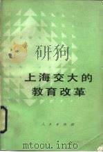 上海交大的教育改革  重要资料选编   1985  PDF电子版封面  7001·167  人民出版社编 
