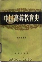 中国高等教育史（1983 PDF版）