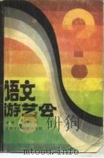 语文游艺会（1984 PDF版）