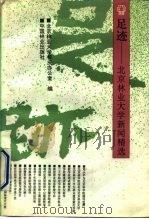 足迹-北京林业大学新闻精选（1992 PDF版）