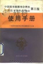 中国图书馆图书分类法中国图书资料分类法  第3版  使用手册（1991 PDF版）