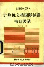 计算机文档国际标准书目著录（1994 PDF版）