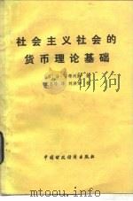 社会主义的货币理论基础   1982  PDF电子版封面  4166·389  （苏）Э.安得列斯著；王志玲译 