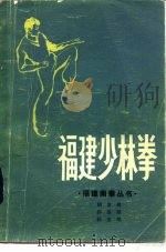 福建少林拳（1983 PDF版）