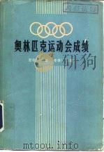 奥林匹克运动会成绩  夏季1-20届  冬季1-11届（1964 PDF版）