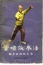 黄啸侠拳法  练步拳与练手拳（1983 PDF版）